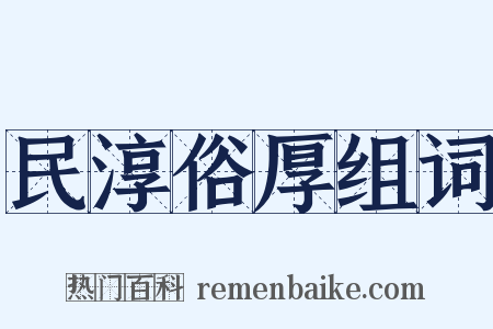 民淳俗厚组词是什么意思的图片